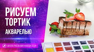 видео: 🔥Уроки акварели. Легкий скетчинг акварелью для начинающих. Торт акварелью.Школа рисования Найди себя картинка: 🔥Уроки акварели. Легкий скетчинг акварелью для начинающих. Торт акварелью.Школа рисования Найди себя