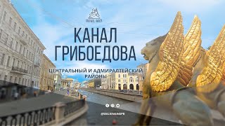 Вы не знали? Канал Грибоедова - самый 