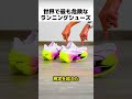 世界で最も危険なランニングシューズ