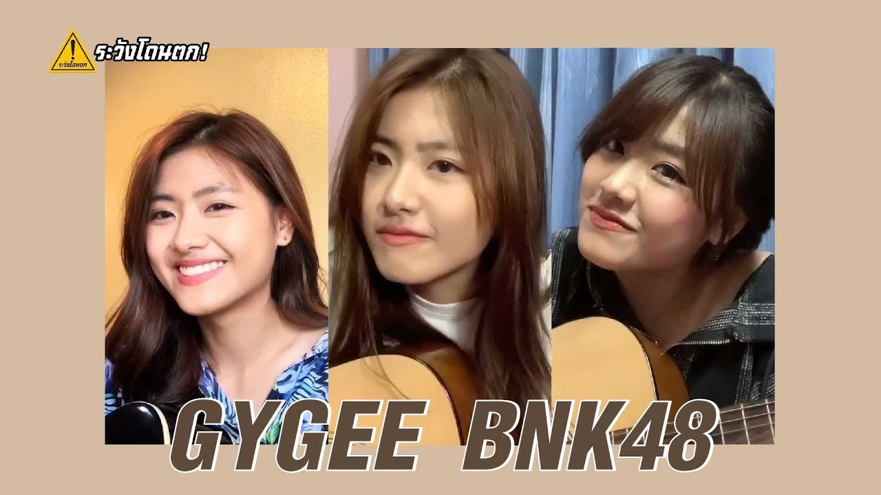 เจ้าจี้กับกีตาร์ของเขา🎸💕 | Gygee BNK48 (Cover) #ระวังโดนตก !