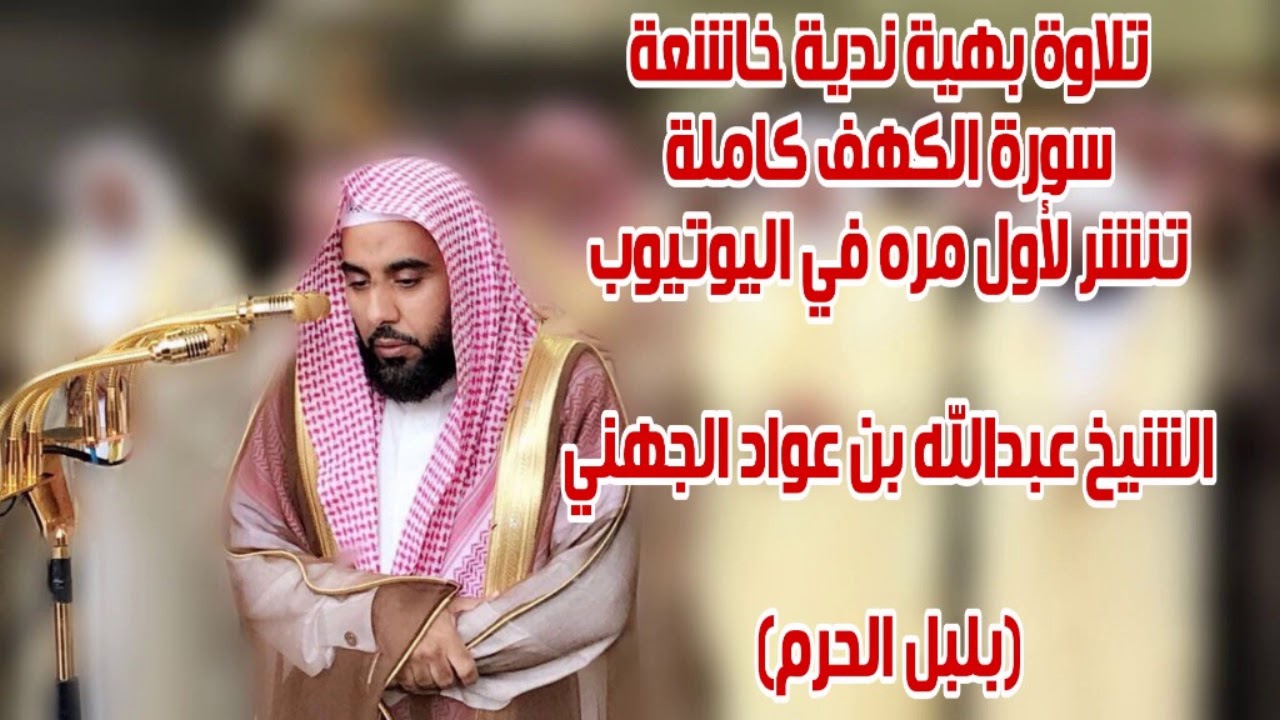 تلاوة بهية خاشعة للشيخ عبدالله الجهني لسورة الكهف تنشر لأول مره