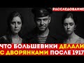 Как ЛОМАЛИ судьбы ДВОРЯНСКИХ женщин после 1917
