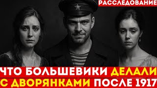 картинка: Как ЛОМАЛИ судьбы ДВОРЯНСКИХ женщин после 1917