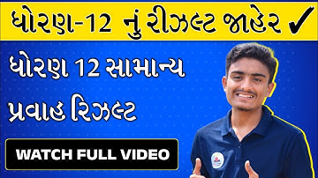 std 10 Gujarat board result kyare avse | board exam result 2022 | std 12 board exam result 2022