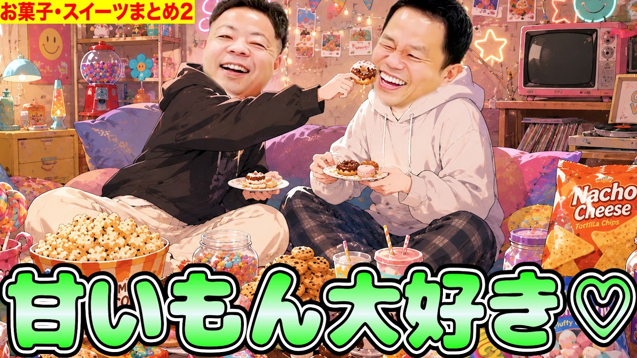 ダイアンがお菓子とかスイーツいっぱい食べるね⭐︎2【ダイアンYOU&TUBE】