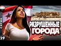 СИРИЯ | Шок... что осталось от сирийских городов? | Без охраны по руинам | Хомс Сирия