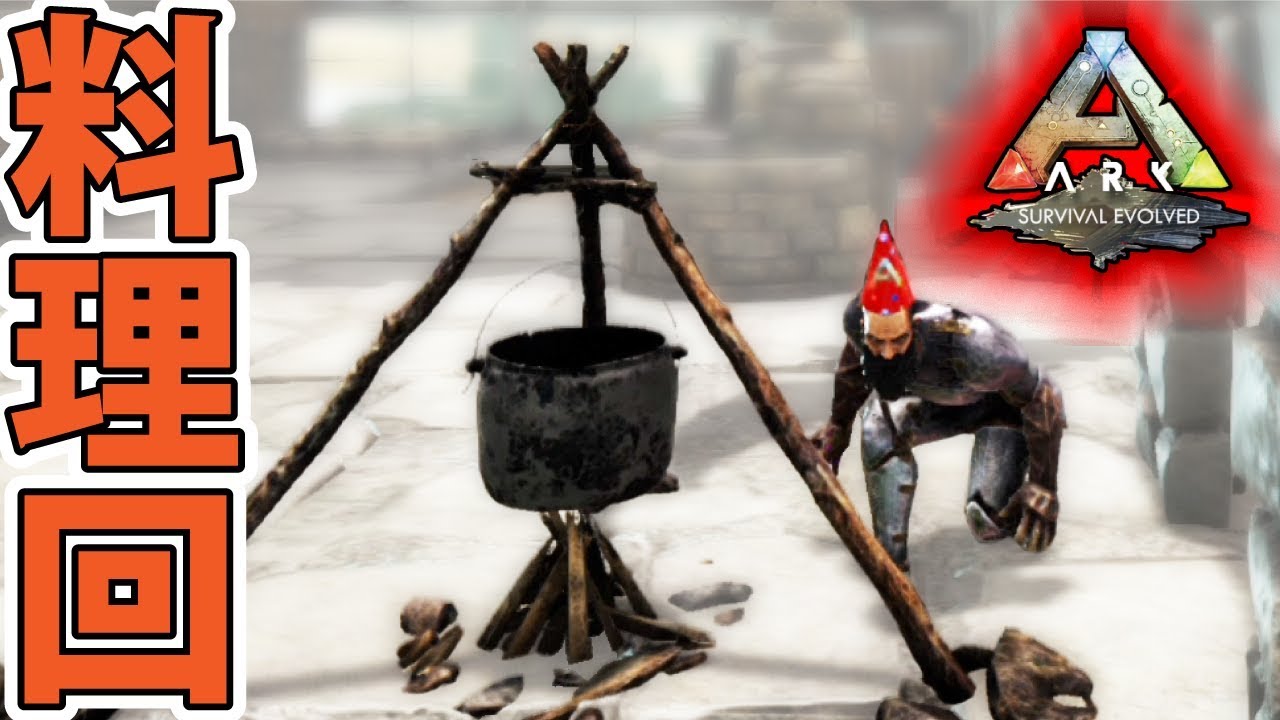 Ark Ps4版 其の69料理回 Yロウのアークサバイバルエボルブド Youtube Ark Ps4版 其の69料理回 Yロウのアークサバイバルエボルブド Youtube