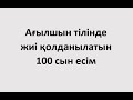 Ағылшын тілінде жиі қолданылатын 100 сын есім.