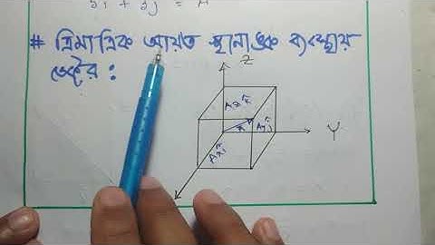 দ্বিমাত্রিক ও ত্রিমাত্রিক স্থানাঙ্ক ব্যবস্থায় ভেক্টর