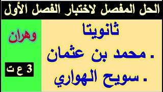 الحل المفصل لإختبار افصل الأول- 3 ع ت- بن عثمان -وهران- 23 -24