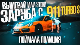 ВЫИГРАЙ ИЛИ УТОНИ | ЗАРУБА С 911 TURBO S | ПОЙМАЛА ПОЛИЦИЯ!