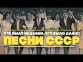 Это было недавно это было давно Песни СССР
