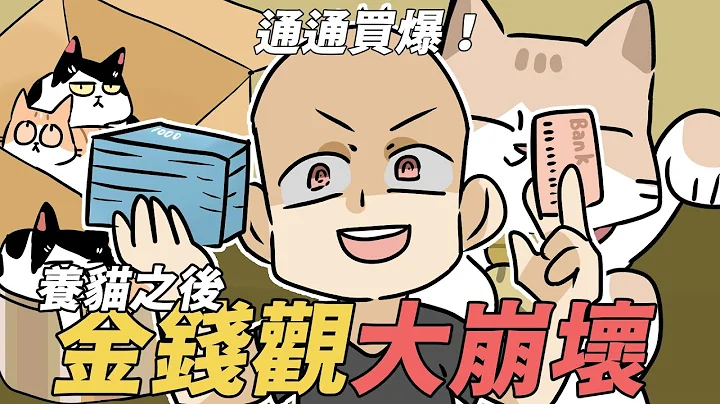 阿啾小劇場-養貓之後金錢觀大崩壞！｜貓奴全記錄 - 天天要聞