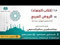المجلس ١ من شرح كتاب الجهاد من كتاب الروض المربع للشيخ أ د عبدالسلام بن سالم السحيمي