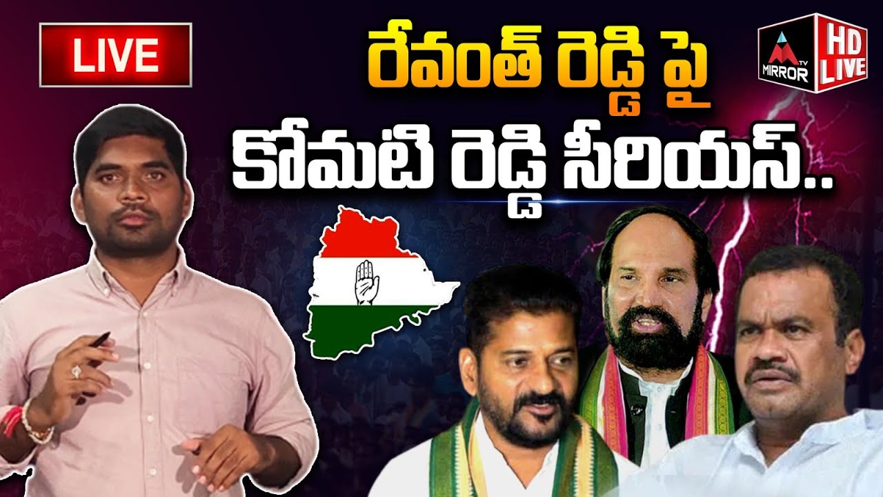 LIVE : రేవంత్ రెడ్డి పై కోమటి రెడ్డి సీరియస్.. | Venkatreddy VS Revanth ...