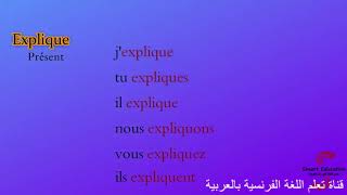 يشرح Expliquer : تصريف أفعال اللغة الفرنسية