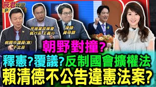 朝野準備對撞?反制國會擴權法 釋憲？覆議？賴清德可以不公告為憲法案嗎？/公不公告“國會”改革三讀法案？總統府：依法處理/聲請釋憲遵守程序 柯建銘：等總統公告後動作｜20240601｜