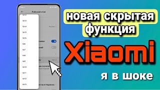 Топ ФУНКЦИЯ Xiaomi НОВЫЙ Рабочий стол я Офигела! Это точно не ПРОСТО увидеть