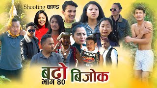 बाइवा डनले सुटिङमै गरे ताेडफाेड | बढो बिजोक | Bado bijok | eps - 40 | New Nepali comedy serial 2021.