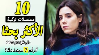 اكثر 10 مسلسلات تركية بحثا على محرك جوجل لسنة 2020 المرتبة 7 ستصدمك