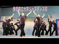 静岡県立大学ジャズダンス部
