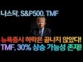 [고버니] 나스닥 하락은 끝나지 않았습니다! (나스닥, S&amp;P500, TMF)