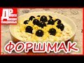 Форшмак из селедки, с яйцом и яблоком! Блюдо еврейской кухни из сельди!