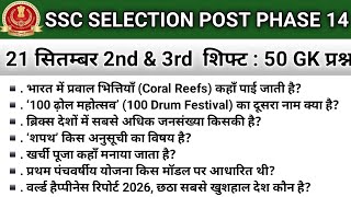 Details SSC Selection Post Phase 14 Exam Analysis 2026 | SSC Phase 14 Exam Sep 21 2nd and 3rd Shift Analysis News