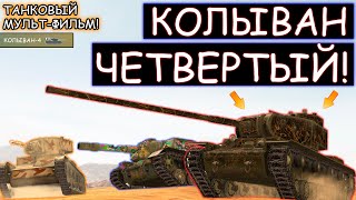 КВ 4-КОЛЫВАН ЧЕТВЕРТЫЙ/Фильм про танки из WOT BLITZ