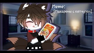 [ Meme ][Макароны с кетчупом.]( Gacha Club ) Veliar