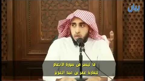 ما تيسر من سورة الأنعام | عمر بن عبد العزيز