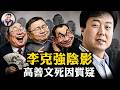 又一李克強？高善文55歲離奇病逝，戳破中國GDP最大謊言遭習近平親自下令調查；預言年輕人「洗洗睡吧」！八年前警告全部應驗；張維為們笑了：中國為何容不下一句真話？【江峰漫談20260712第1232期】