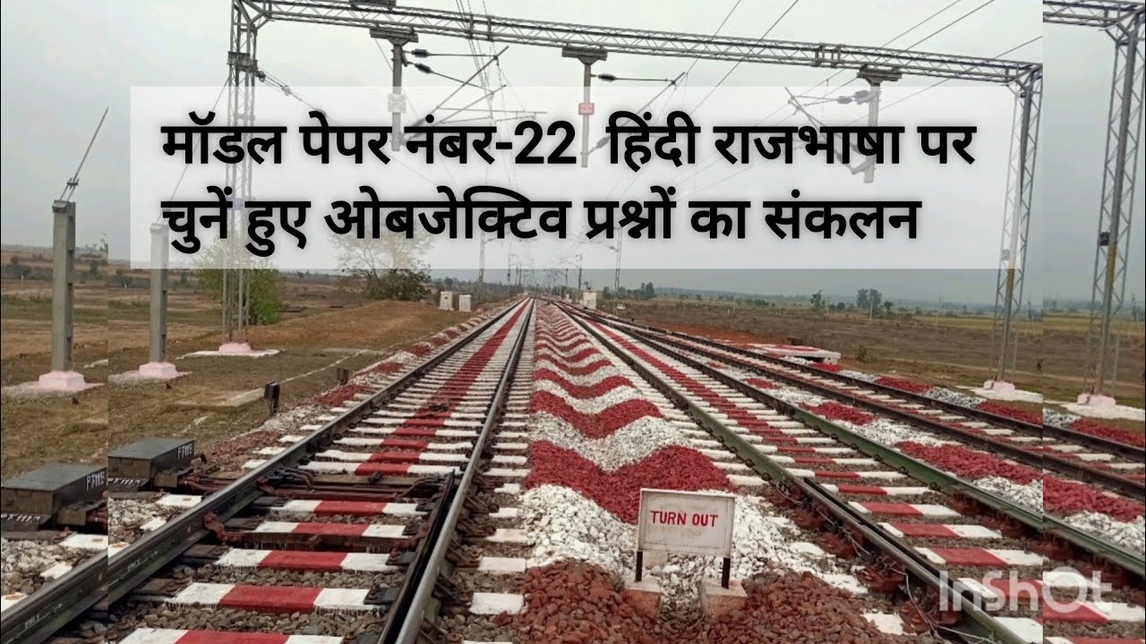 मॉडल पेपर नंबर 22- हिंदी राजभाषा पर चुने हुए ओबजेक्टिव प्रश्नों का संकलन 