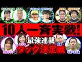 【10人集結の超ボリューム実戦】最強連載タッグ決定戦 [パチスロ必勝ガイド編集部]