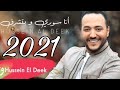         2021 حسين الديك سوا سوا
