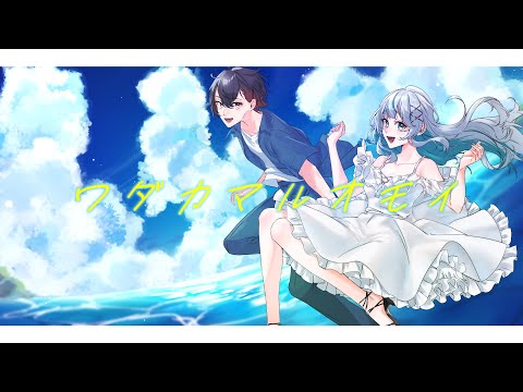 ワダカマルオモイ / #VocaDuo2023