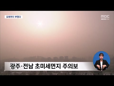 광주 전남 초미세먼지로 뒤덮였다[목포MBC 뉴스데스크]