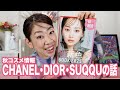 【秋コスメ】CHANEL・DIOR・SUQQU新作コスメで好きな話ををめっちゃする🥰