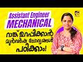 ASSISTANT ENGINEER MECHANICAL | റാങ്ക് ഉറപ്പിക്കാൻ മുൻവർഷചോദ്യങ്ങൾ പഠിക്കാം✅ | FREE LIVE CLASS📚