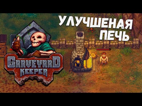 Видео: печка для литья ▷ прохождение Graveyard Keeper #17