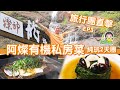 【旅行團直擊】EP3 阿燦為您親自炮製有機私房菜｜豪食豪歎2天純玩團