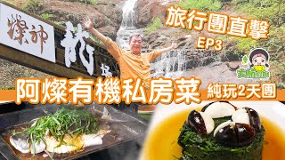 【旅行團直擊】EP3 阿燦為您親自炮製有機私房菜|豪食豪歎2天純玩團