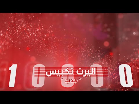اليرت تكبيس التيك توك شاشة كاملة    