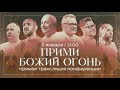 Конференция Прими Божий Огонь / Сергей Лукьянов / церковь «Дом Божий» г. Мытищи / 05.01.2024