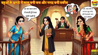 बहुओं के झगडे में सास बनी जज और ननद बनी वकील | Saas Bahu | Hindi Kahani | Moral Stories | kahaniya