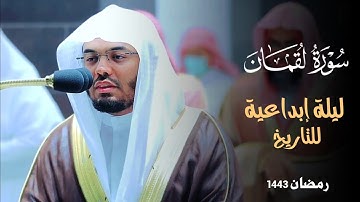 سورة لقمان | ليلة رمضانية للتاريخ يرتل فيها الشيخ ياسر الدوسري بالأداء الشهير | رمضان ١٤٤٣