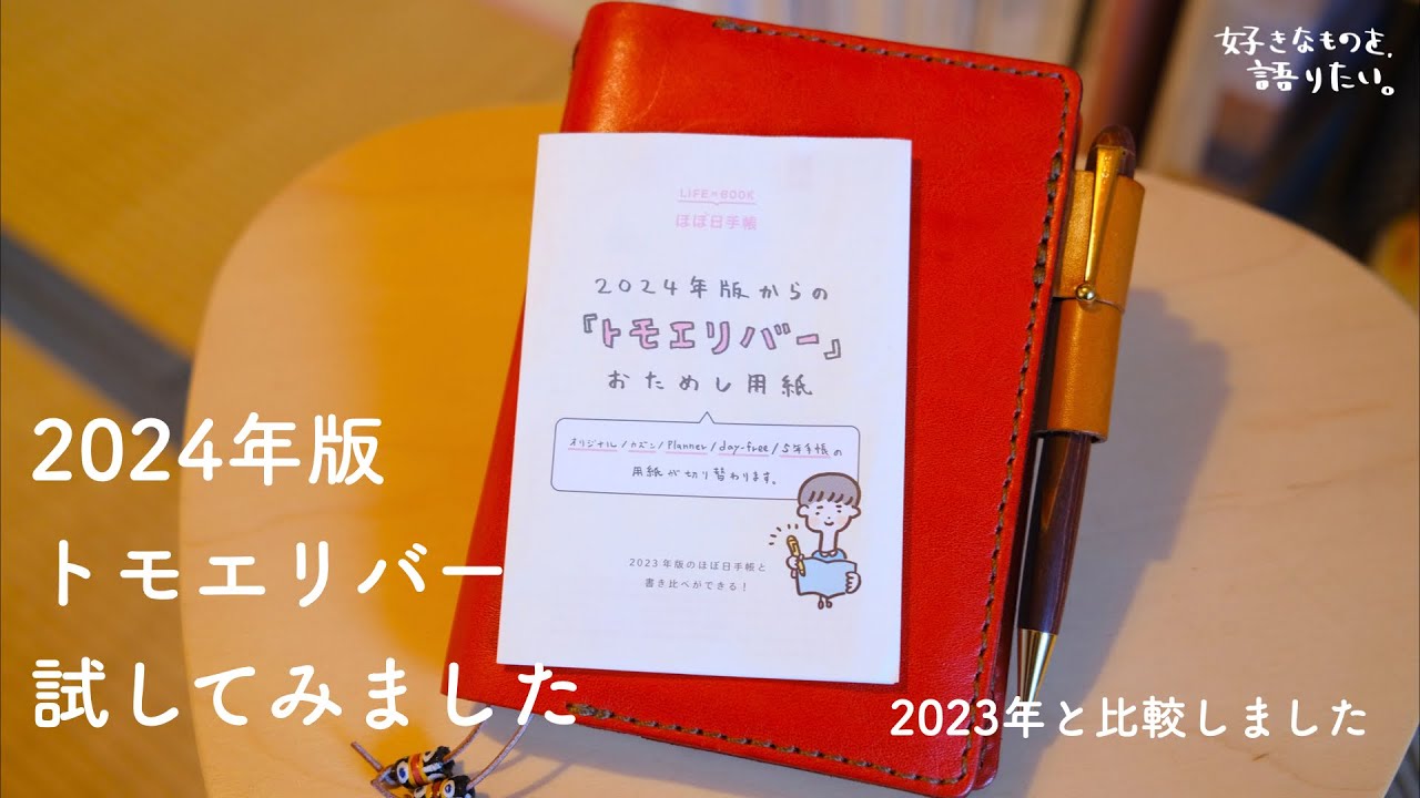 A Review of the Hobonichi Techo 2024 Tomoe River S Paper (Compared