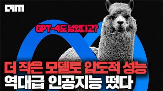 메타, 라마3 공개. 충격적인 성능..