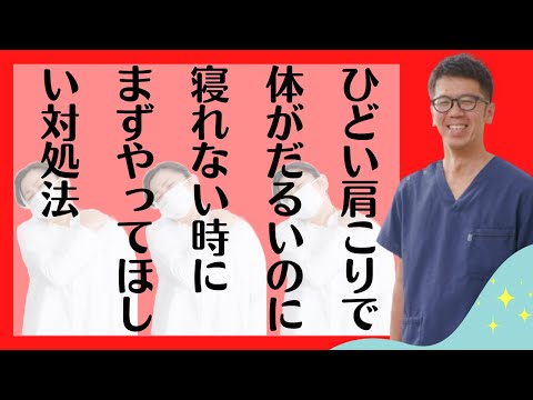 ひどい肩こりで体がだるいのに寝れない時にまずやってほしい対処法｜今治市　星野鍼灸接骨院