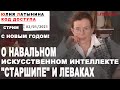 Юлия Латынина / Код Доступа / 02.01.2021 / LatyninaTV /